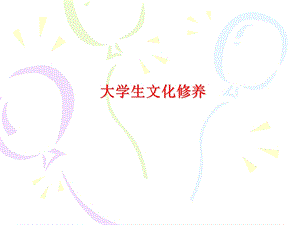 大学生文化修养.ppt