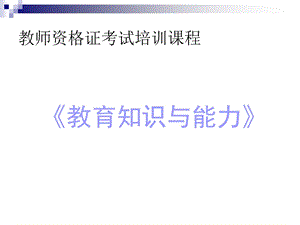 教育教学知识与能力讲义中学版.ppt