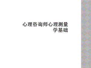 心理咨询师心理测量学基础.ppt