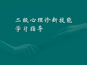 心理咨询师诊断技能.ppt