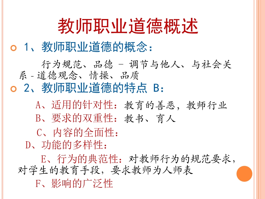 教师职业道德教师招聘考试.ppt_第3页