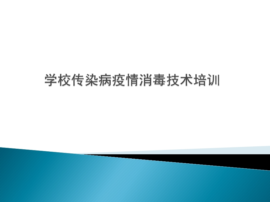 学校传染病疫情消毒技术培训.ppt_第1页