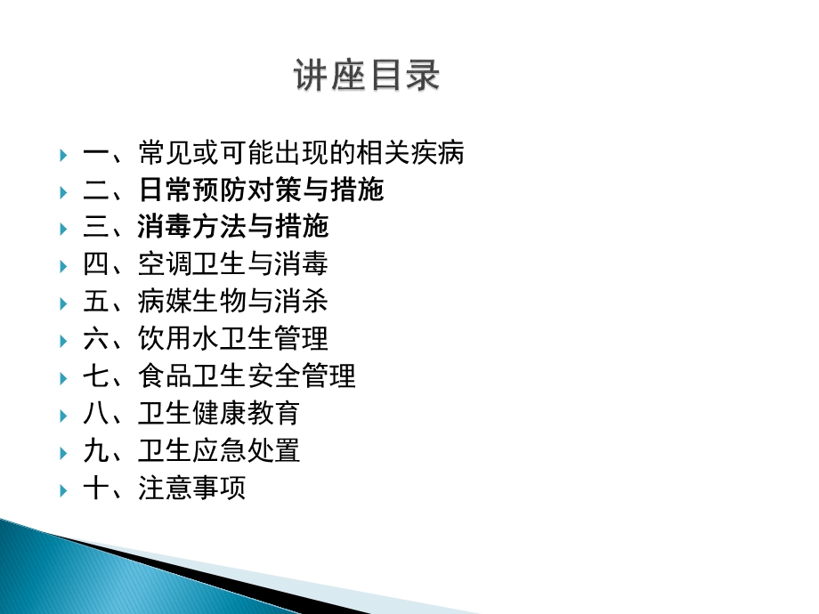 学校传染病疫情消毒技术培训.ppt_第2页