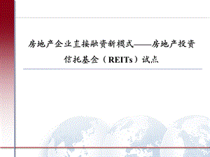 房地产投资信托基金(REITs)试点2003.ppt