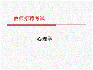 教师招聘考试《心理学》.ppt