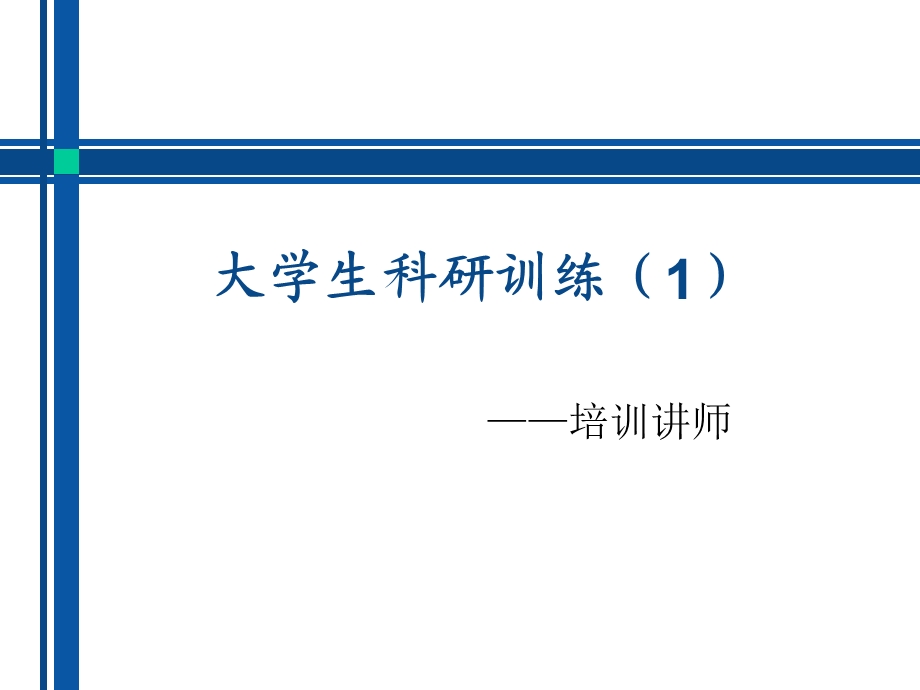 大学生科研训练.ppt_第1页