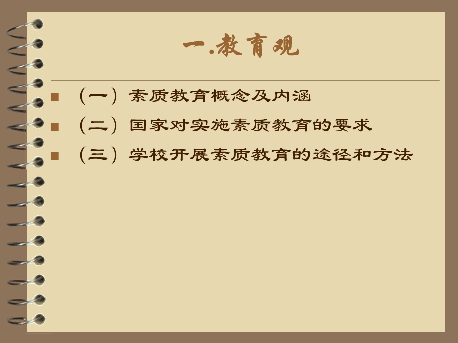 教师资格证考试职业理念.ppt_第2页