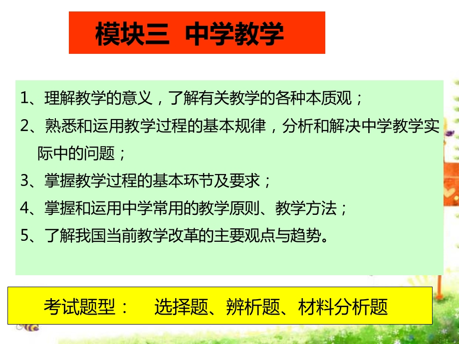 教师资格证中学教学.ppt_第1页