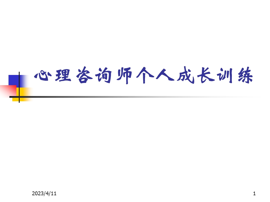 心理咨询师个人成长训练.ppt_第1页