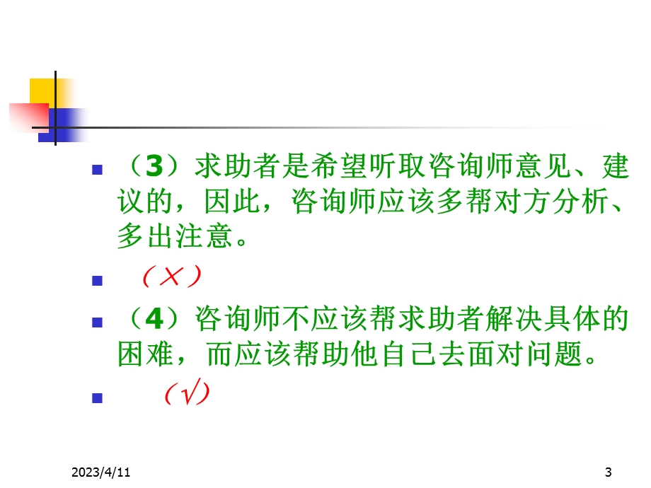 心理咨询师个人成长训练.ppt_第3页