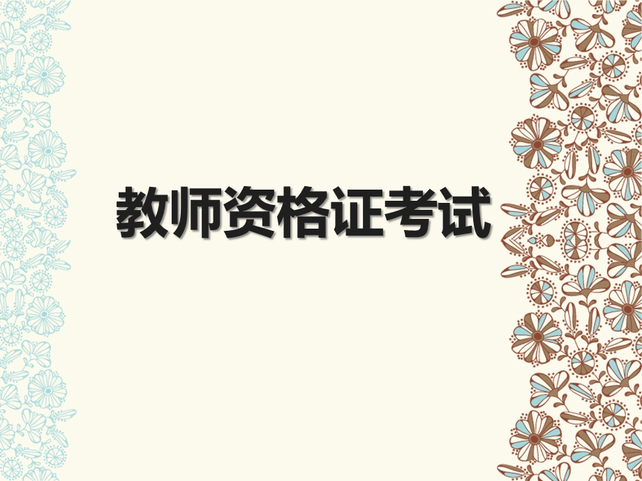 教师资格证考试准备.ppt_第1页