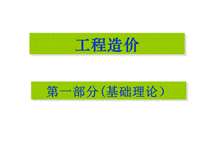 施工员培训造价课件.ppt