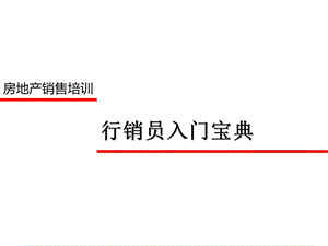 房地产行销员入门培训宝典.ppt