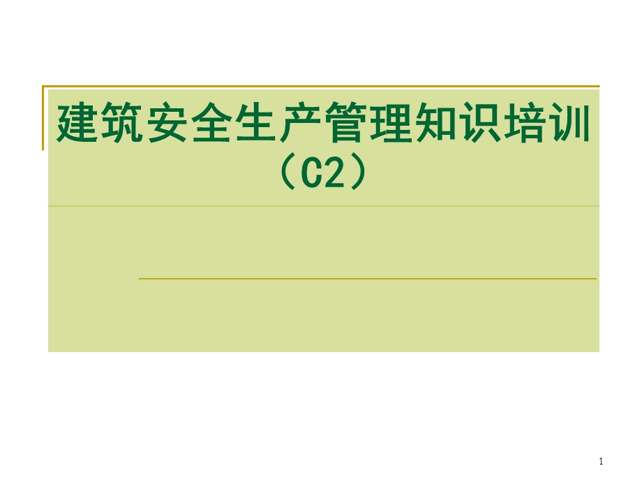 建筑安全生产管理知识培训(C2).ppt_第1页