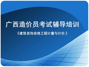 建筑装饰装修工程计量与计价资料.ppt