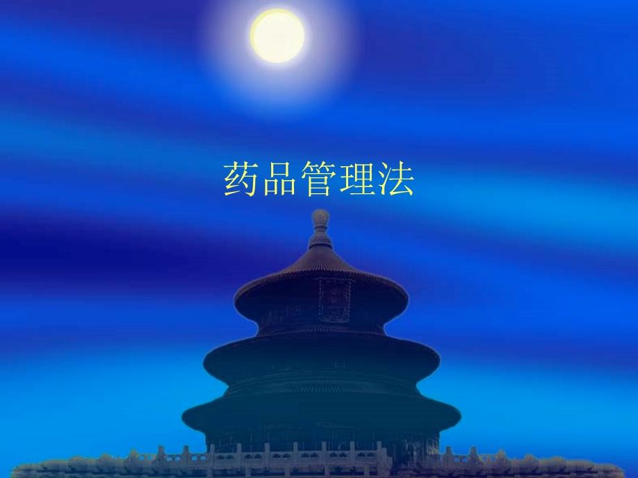 执业药师考试笔记(法规).ppt_第1页