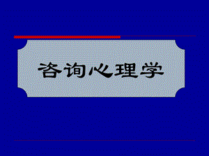 心理咨询师咨询心理学.ppt