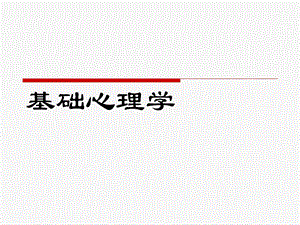 心理咨询师复习基础心理学模块.ppt