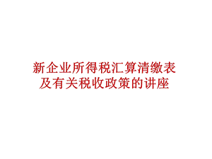 所得税汇算清缴.ppt