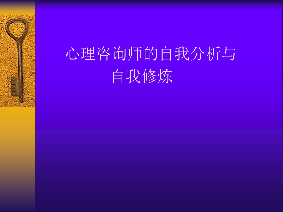 心理咨询师的自我分析与自我修炼.ppt_第1页