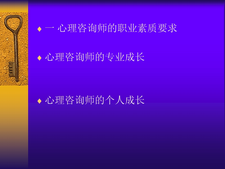 心理咨询师的自我分析与自我修炼.ppt_第2页