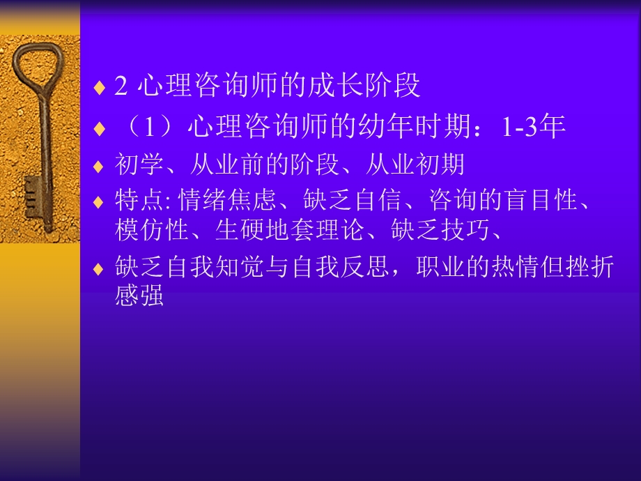 心理咨询师的自我分析与自我修炼.ppt_第3页