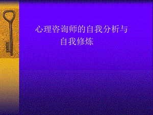 心理咨询师的自我分析与自我修炼.ppt