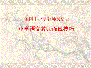 教师资格证面试培训.ppt