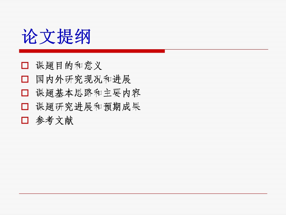 开题报告【修改版】.ppt_第2页