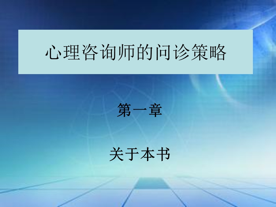 心理咨询师的问诊1.ppt_第1页