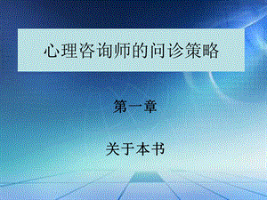 心理咨询师的问诊1.ppt