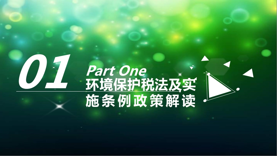 环境保护税政策解读.ppt_第2页