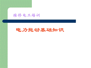 电力拖动基础知识.ppt