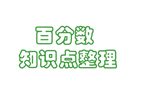 百分数知识点整理.ppt