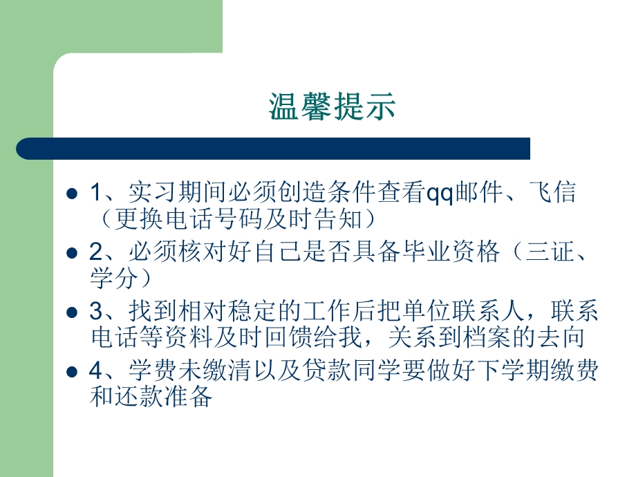 毕业生就业班会.ppt_第1页