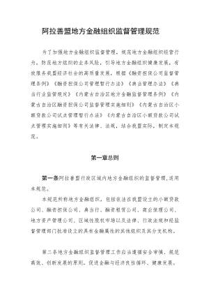 阿拉善盟地方金融组织监督管理规范.docx