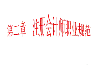 注册会计师职业规范.ppt