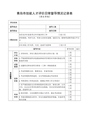 青岛市技能人才评价日常督导情况记录表.docx