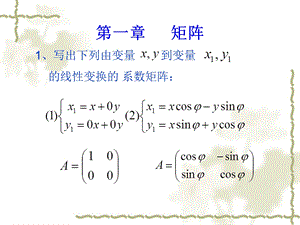 第一章矩阵习题答案.ppt