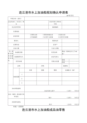 连云港市水上加油船规划确认申请表.docx