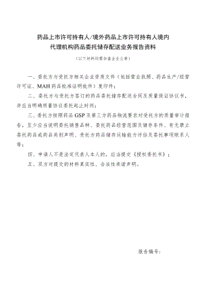 药品上市许可持有人境外药品上市许可持有人境内代理机构药品委托储存配送业务报告资料.docx