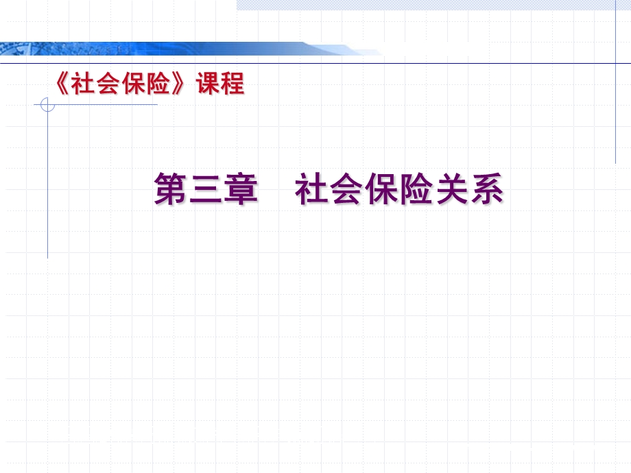 社会保险关系二.ppt_第1页