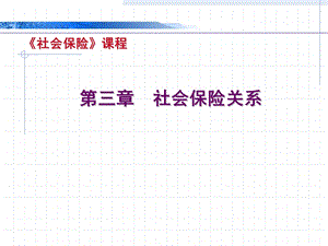 社会保险关系二.ppt