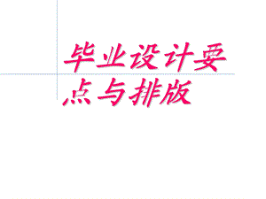 毕业设计要点与排版.ppt