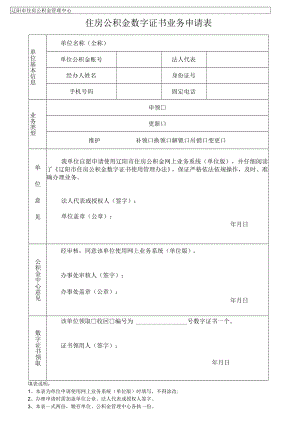 辽阳市住房公积金管理中心住房公积金数字证书业务申请表.docx