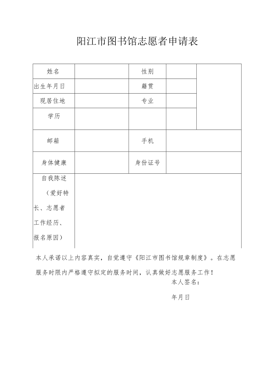 阳江市图书馆志愿者申请表.docx_第1页