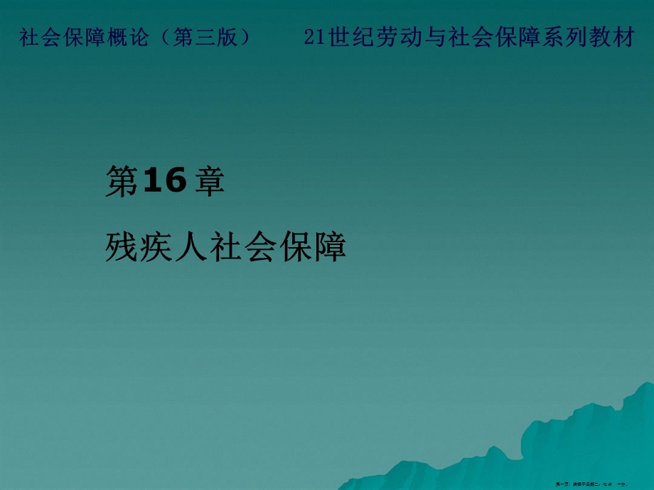 残疾人社会保障.ppt_第1页