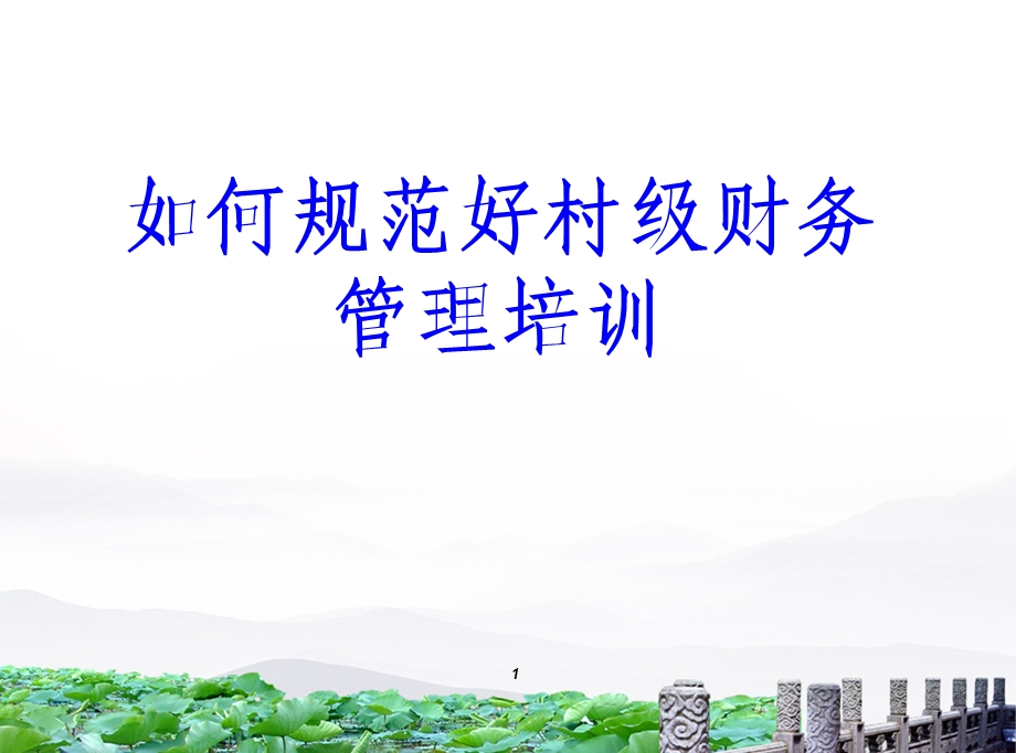 村级财务培训课件.ppt_第1页