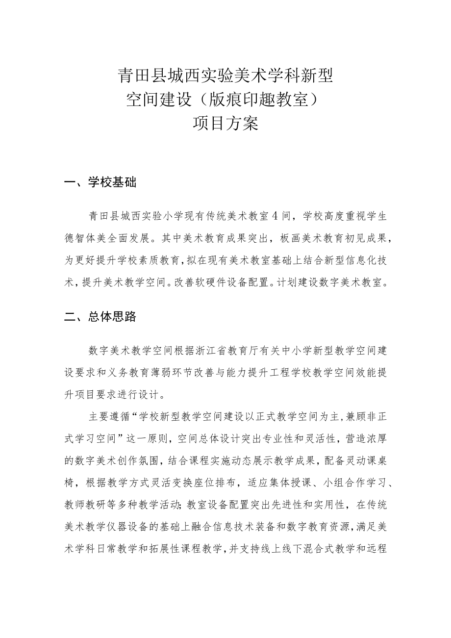 青田县城西实验美术学科新型空间建设版痕印趣教室项目方案.docx_第1页