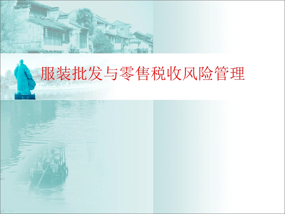 服装批发零售税收风险管理.ppt_第1页